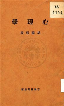 《心理學》 作者:胡國鈺編 1932年  PDF下载-汉笺公版书