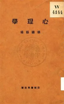 《心理學》 作者:胡國鈺編 1932年  PDF下载-汉笺公版书