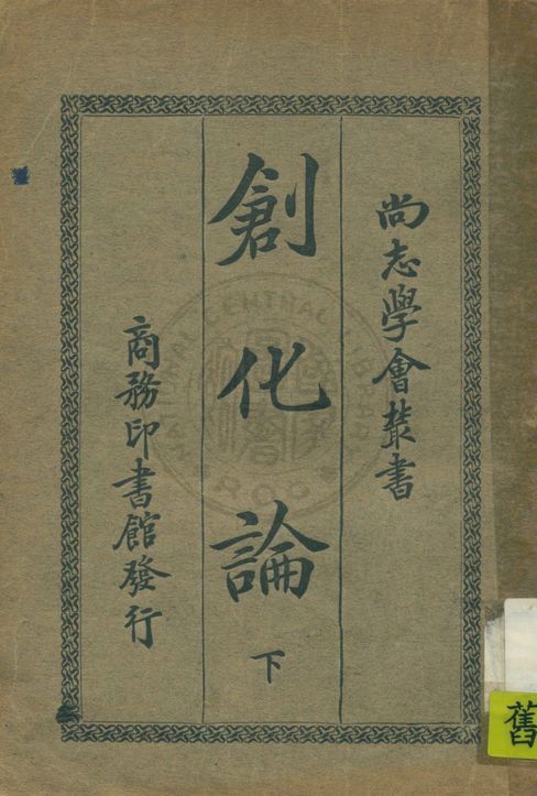 《創化論 v.2》 作者:柏格森(Bergson H.)原著 ; 張東蓀編纂 1920年  PDF下载-汉笺公版书