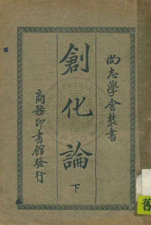 《創化論 v.2》 作者:柏格森(Bergson H.)原著 ; 張東蓀編纂 1920年  PDF下载-汉笺公版书