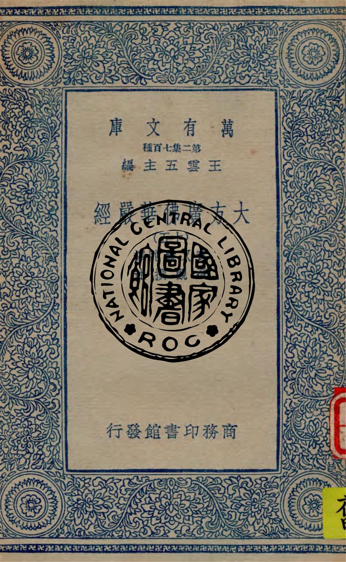 《大方廣佛華嚴經 v.15》 作者:實叉難陀譯 ; 澄觀撰述 1934年  PDF下载-汉笺公版书