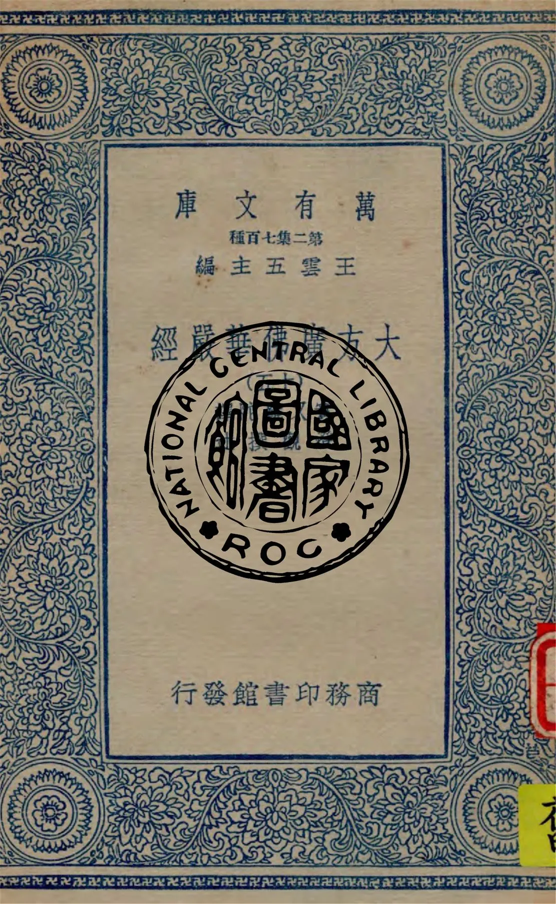 《大方廣佛華嚴經 v.15》 作者:實叉難陀譯 ; 澄觀撰述 1934年  PDF下载-汉笺公版书