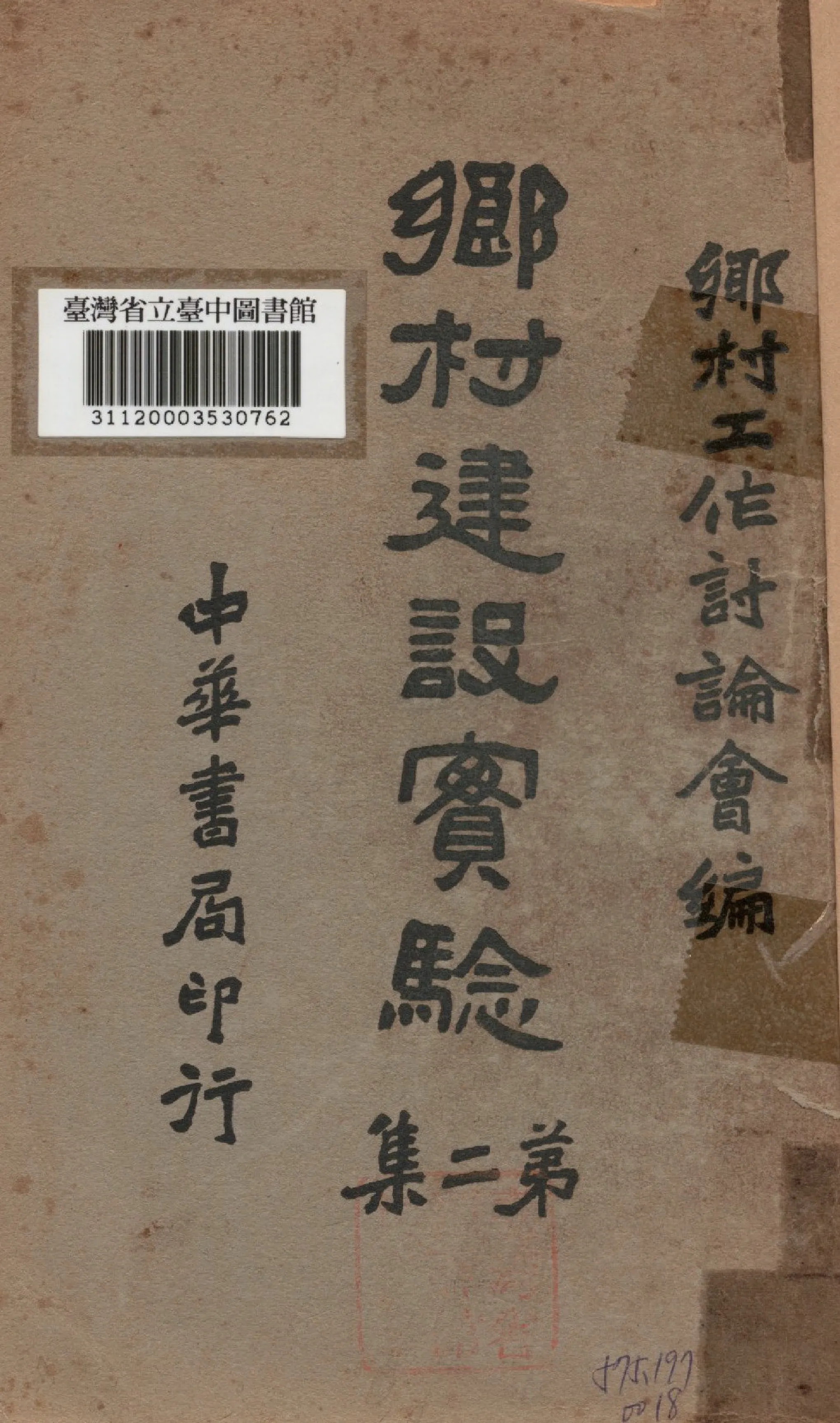 《鄉村建設實驗(二)》 作者:章元善,許仕廉合編 1936年  PDF下载-汉笺公版书