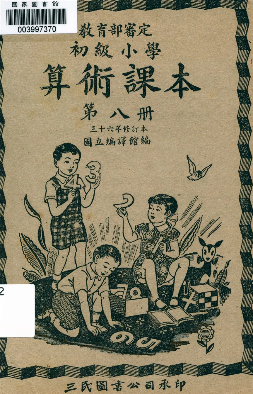 《初級小學算術課本 v.8》 作者:國立編譯館主編 1947年  PDF下载-汉笺公版书