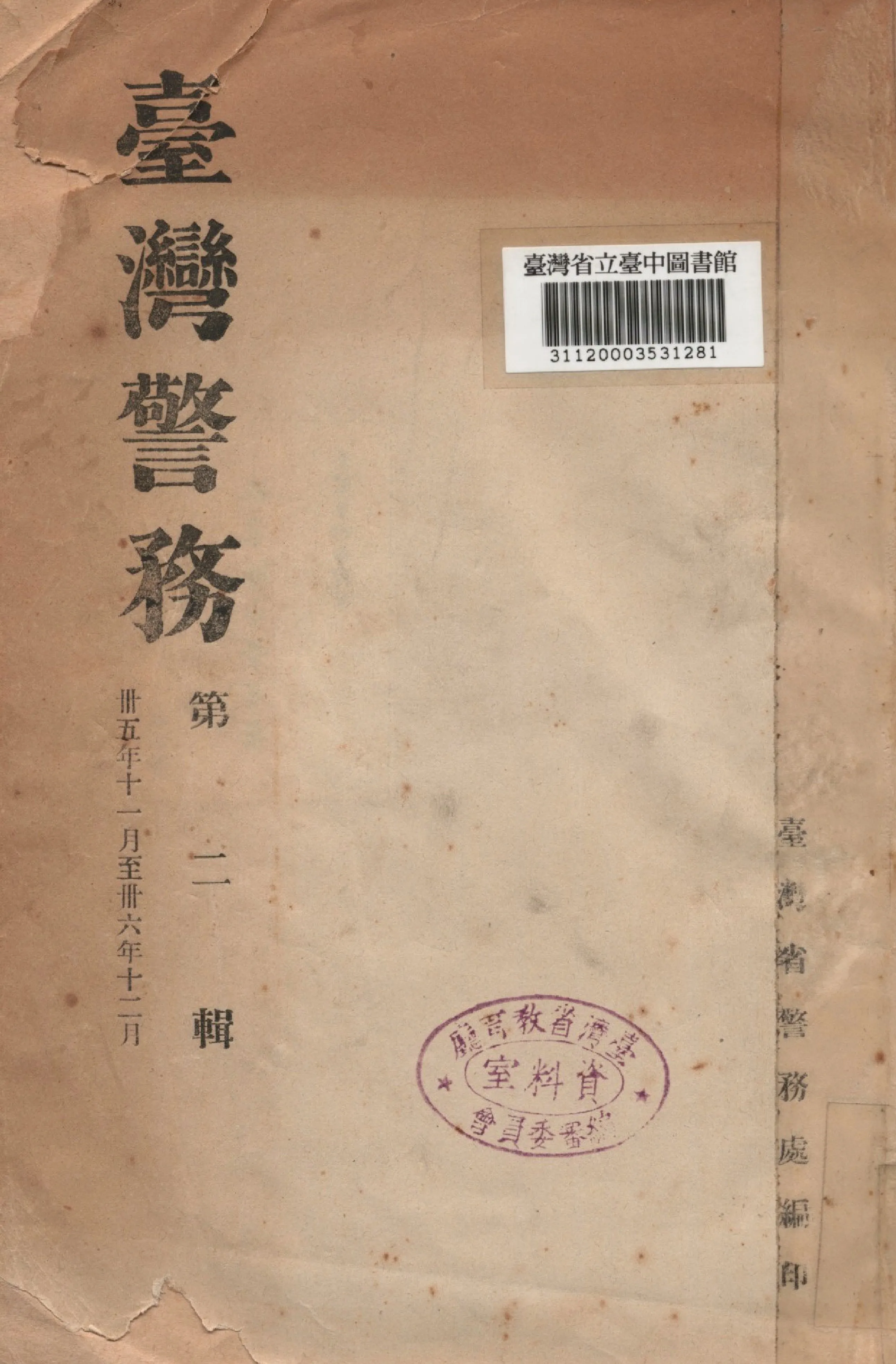 《臺灣警務; 第二輯》 作者:臺灣省警務處編 1946年  PDF下载-汉笺公版书