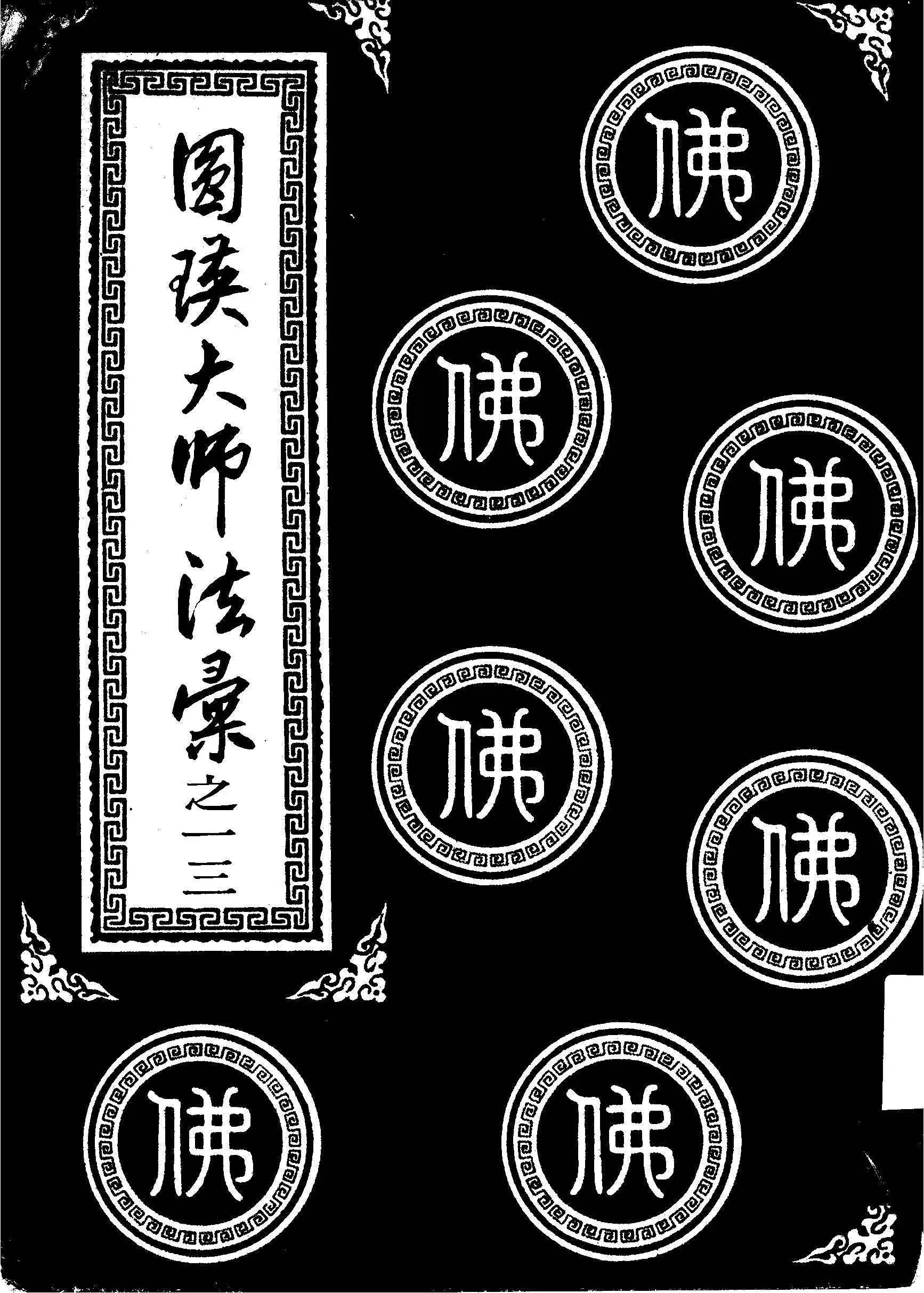 《圓瑛法師演講錄》 作者:圓瑛撰述 1940年  PDF下载-汉笺公版书