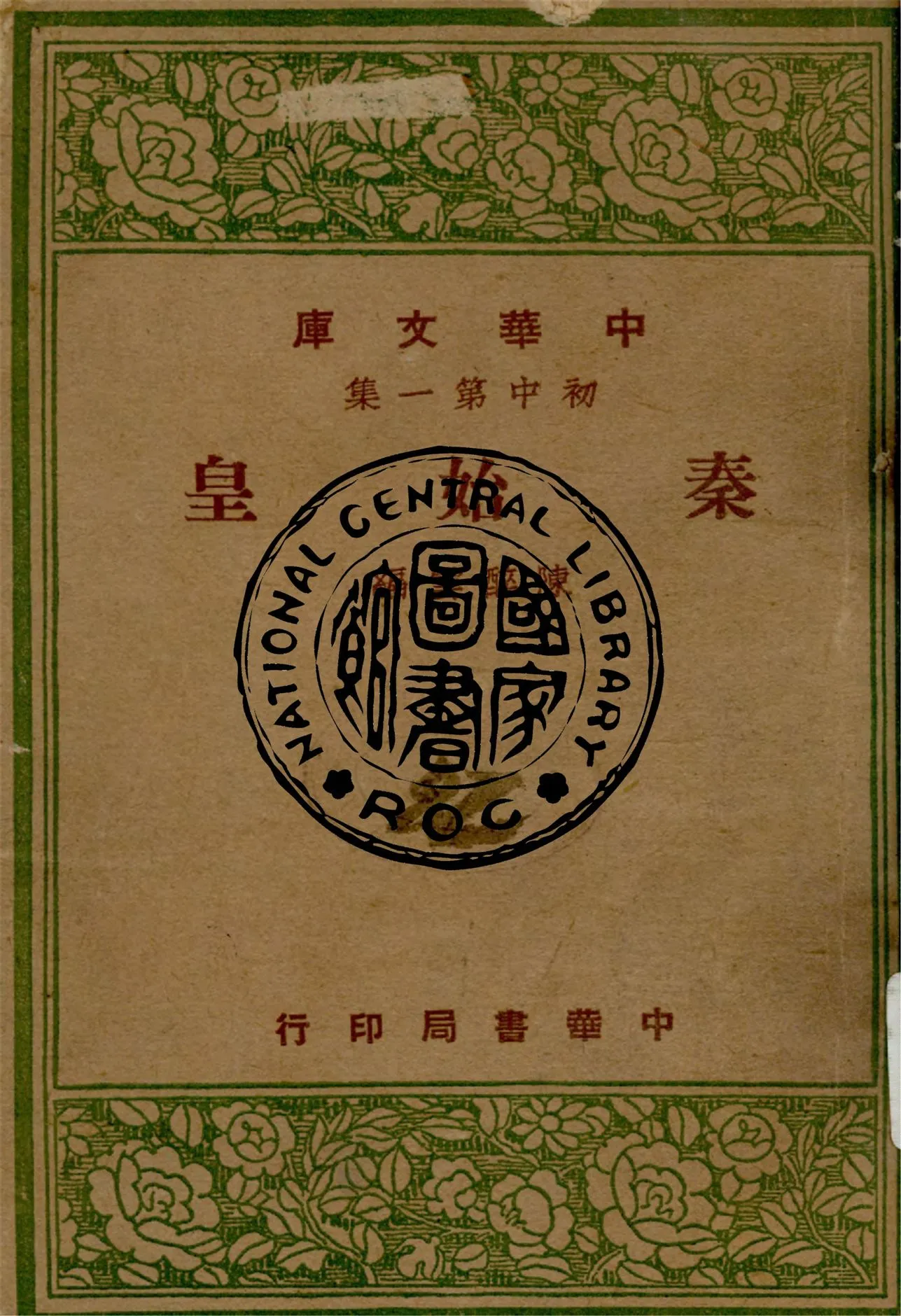 《秦始皇》 作者:陳醉雲編 1947年  PDF下载-汉笺公版书
