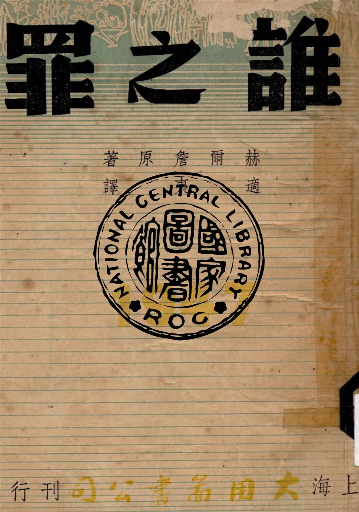 《誰之罪》 作者:(俄)赫爾詹著 ; 適夷譯 1947年  PDF下载-汉笺公版书