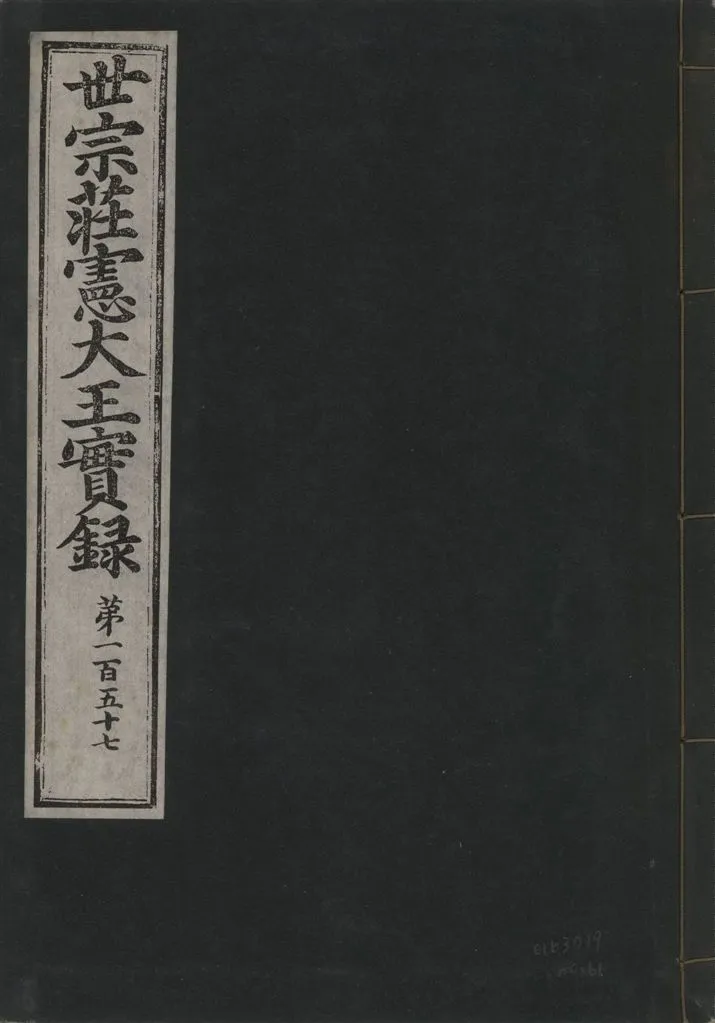 《世宗莊憲大王實錄 一百六十三卷 v.4 no.61》 作者:著者不詳 1930年  PDF下载-汉笺公版书