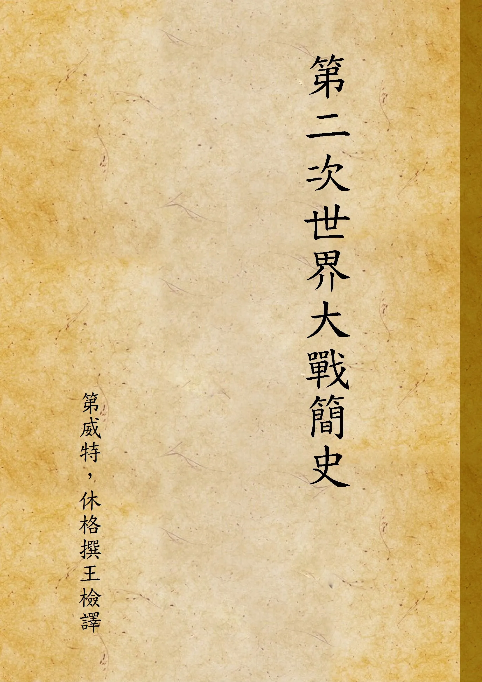 《第二次世界大戰簡史》 作者:第威特，休格撰王檢譯 1948年  PDF下载-汉笺公版书