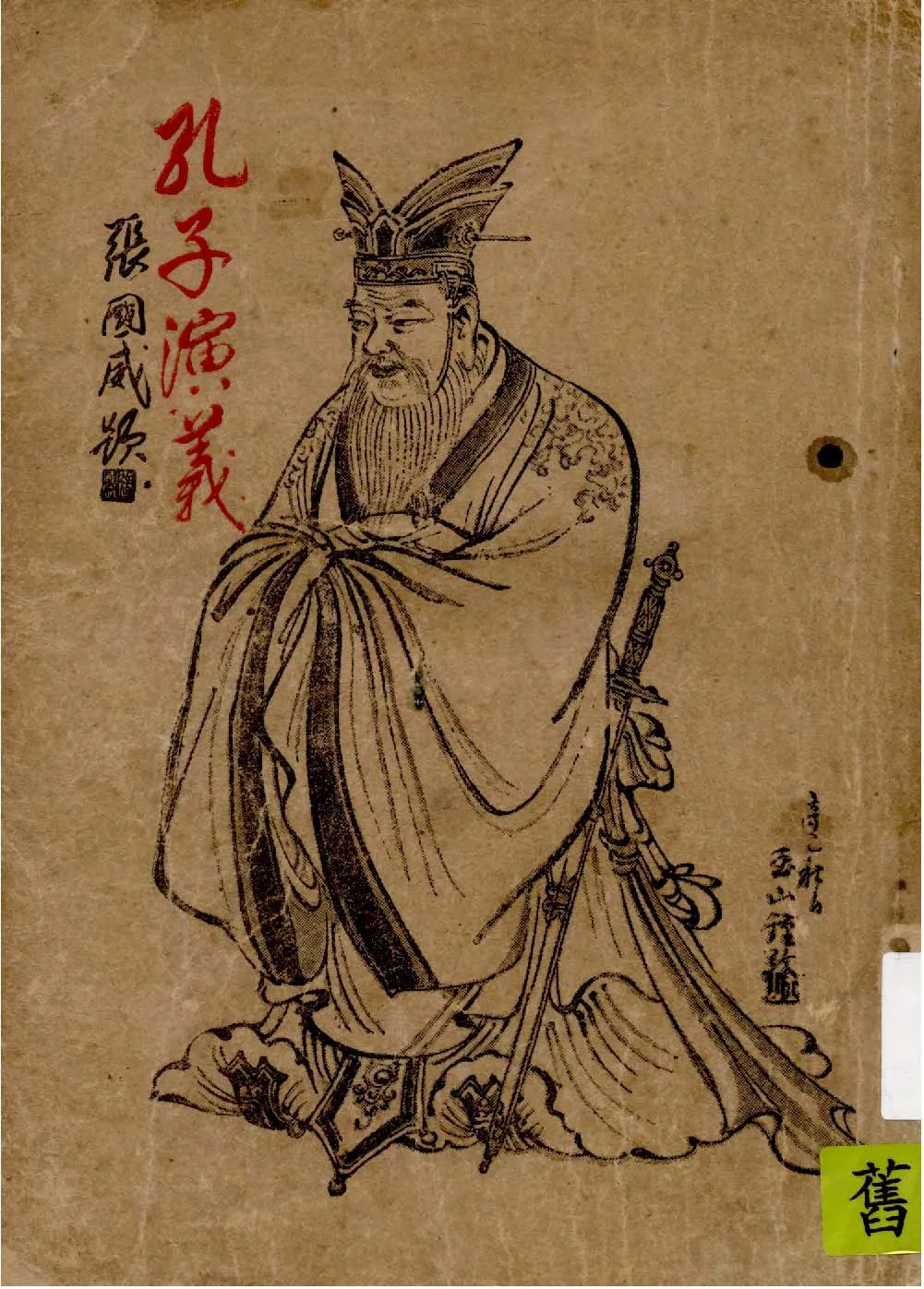 《孔子演義 v.1 》 作者:丁寅生著 1942年  PDF下载-汉笺公版书