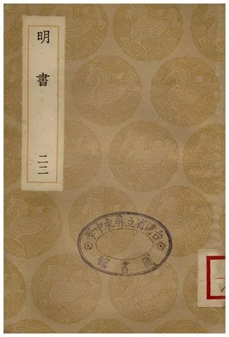 《明書(二十二)》 作者:傅維鱗 1936年  PDF下载-汉笺公版书