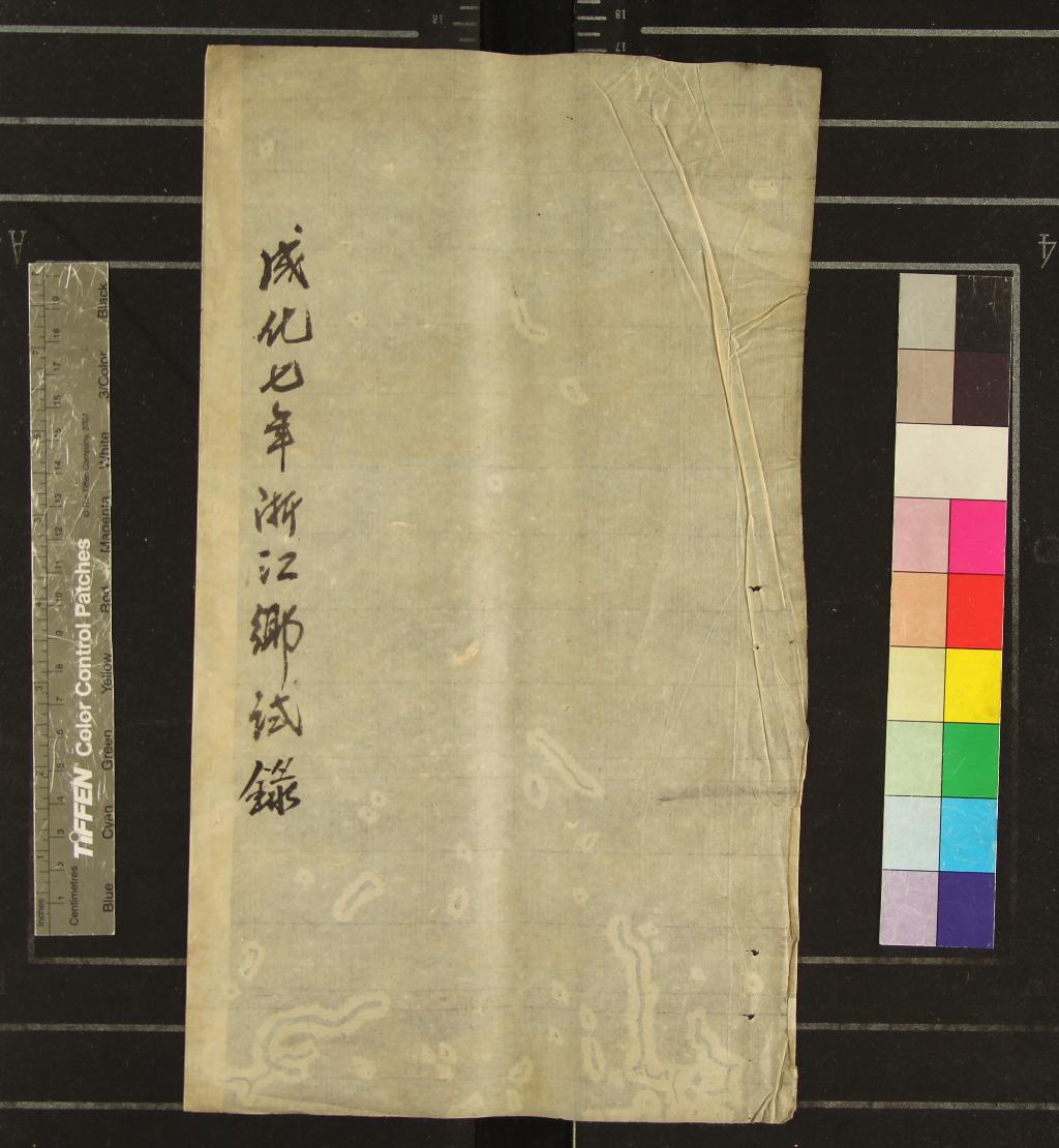 《成化七年浙江鄉試錄一卷》作者：(明成化)  刻本  PDF下载-汉笺公版书