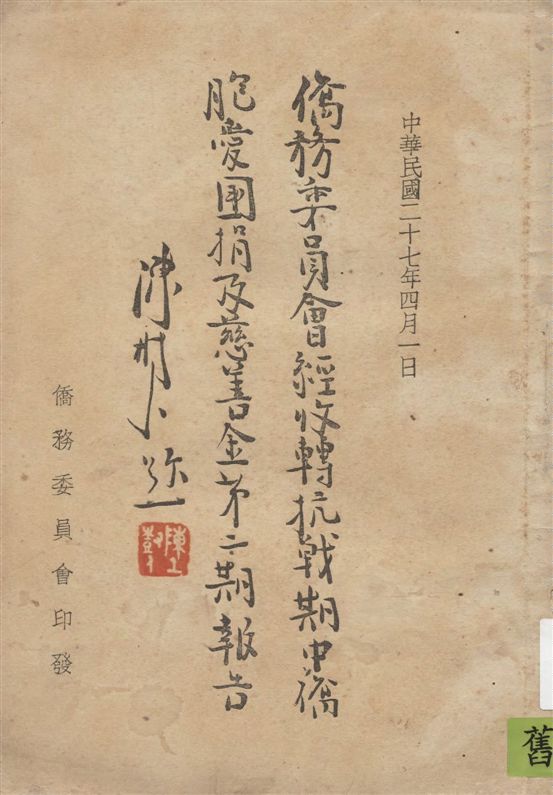 《僑務委員會經收轉抗戰期中僑胞愛國捐及慈善金第二期報告》 作者:著者不詳 1938年  PDF下载-汉笺公版书