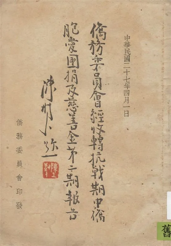 《僑務委員會經收轉抗戰期中僑胞愛國捐及慈善金第二期報告》 作者:著者不詳 1938年  PDF下载-汉笺公版书