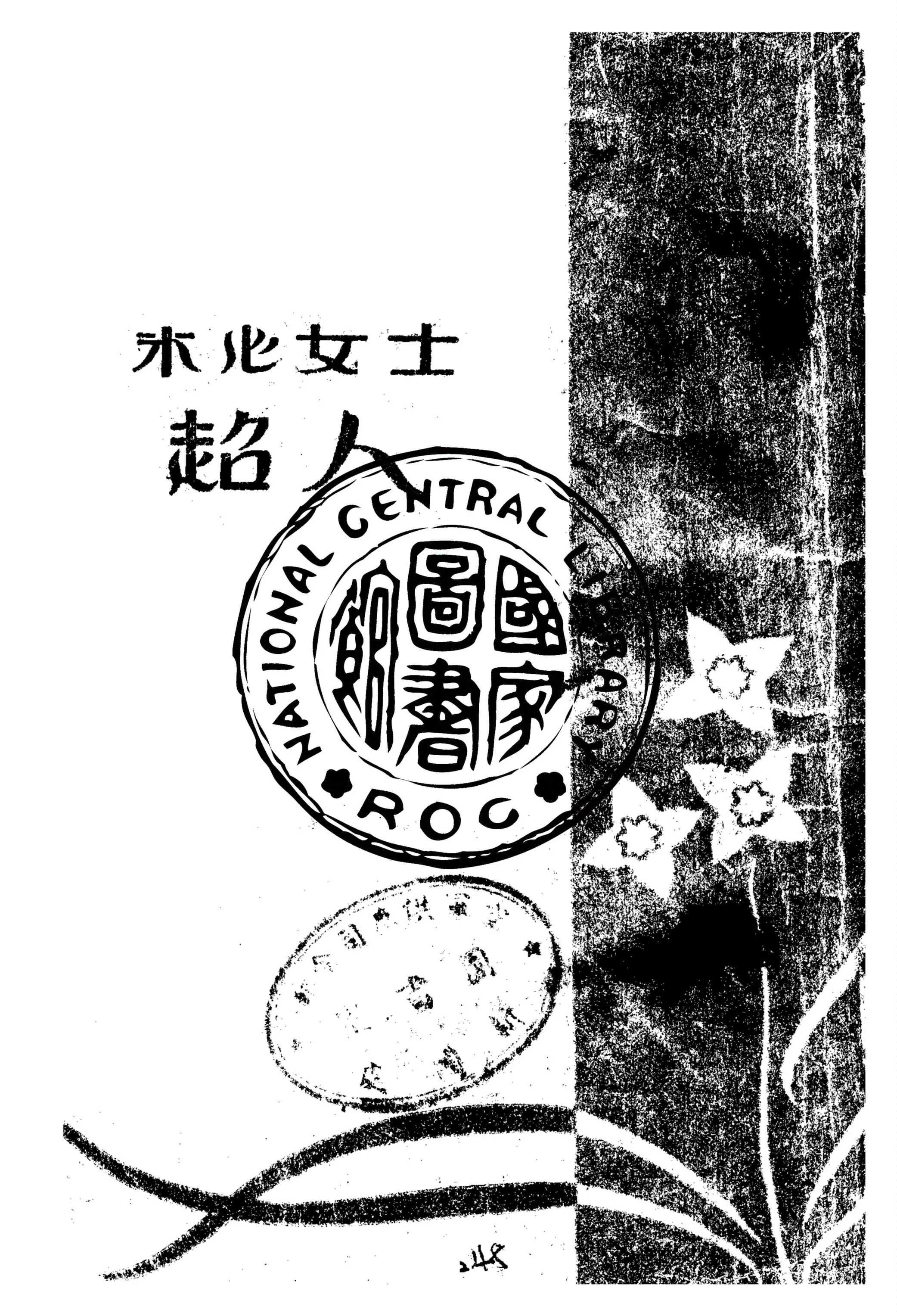 《超人》 作者:冰心女士著作 1935年  PDF下载-汉笺公版书