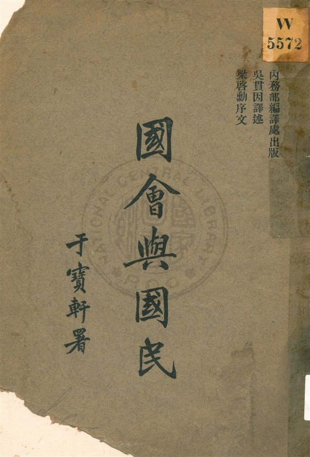 《國會與國民》 作者:吳貫因譯述 [1918序]年  PDF下载-汉笺公版书