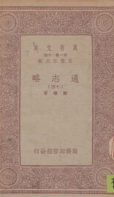 《通志略 v.14》 作者:鄭樵著 1933年  PDF下载-汉笺公版书