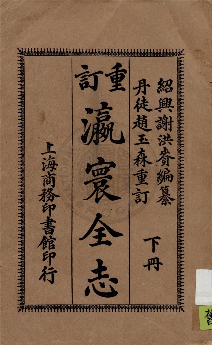 《重訂瀛寰全志 v.2》 作者:謝洪賚編纂 ; 趙玉森重訂 1914年  PDF下载-汉笺公版书