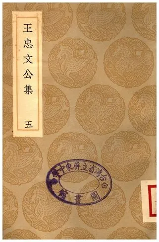 《王忠文公集(五)》 作者:王褘 1936年  PDF下载-汉笺公版书