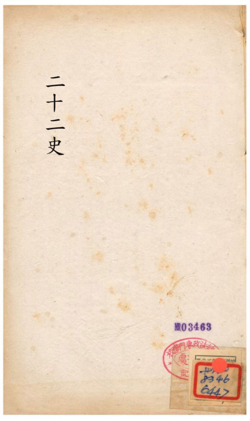 廿二史攷異 不詳年 作者:錢大昕學 PDF下载-汉笺公版书