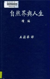 《自然界與人生》 作者:J. Huxley原著 ; 王蔚華譯 1948年  PDF下载-汉笺公版书