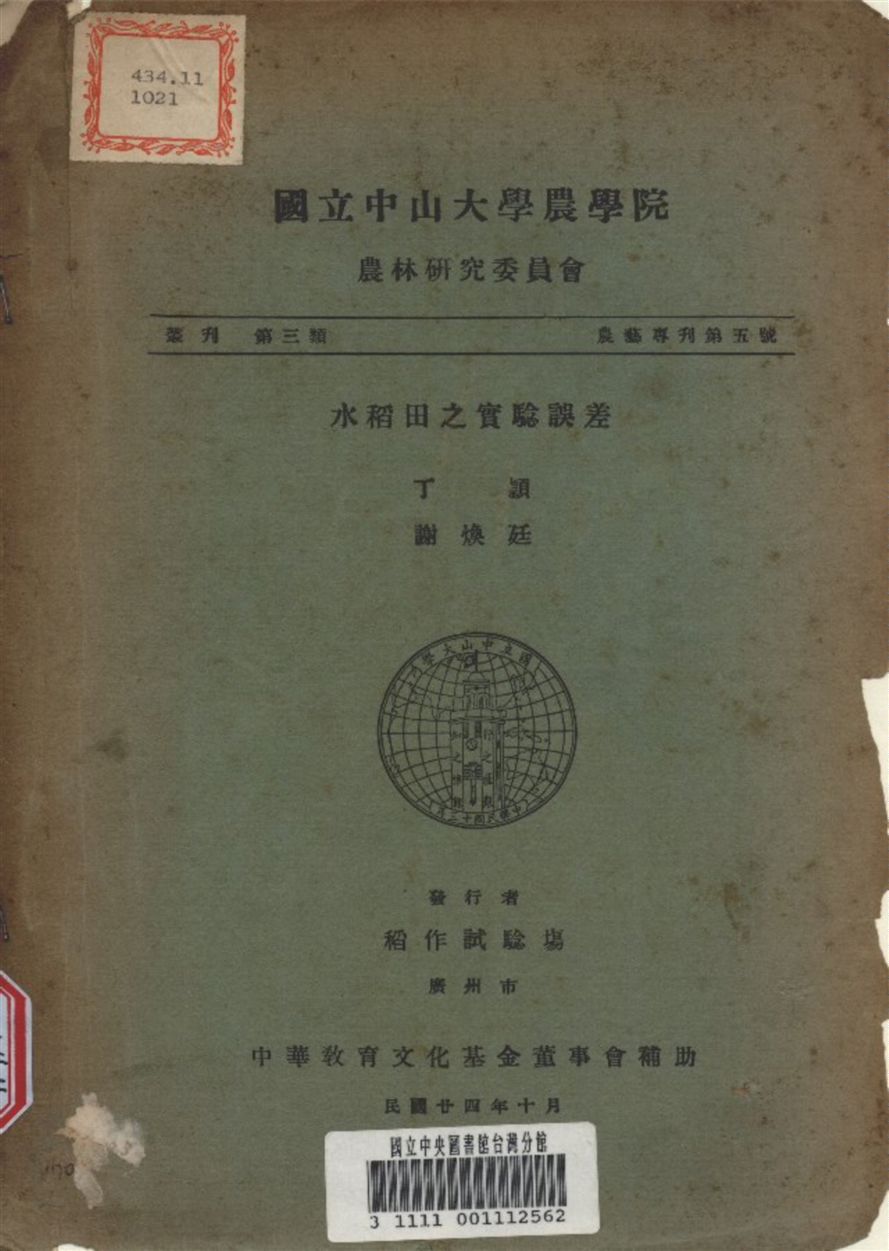《水稻田之實驗誤差》 作者:丁穎 撰 1935年  PDF下载-汉笺公版书
