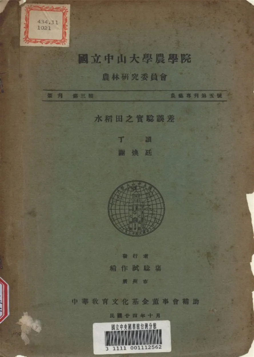 《水稻田之實驗誤差》 作者:丁穎 撰 1935年  PDF下载-汉笺公版书