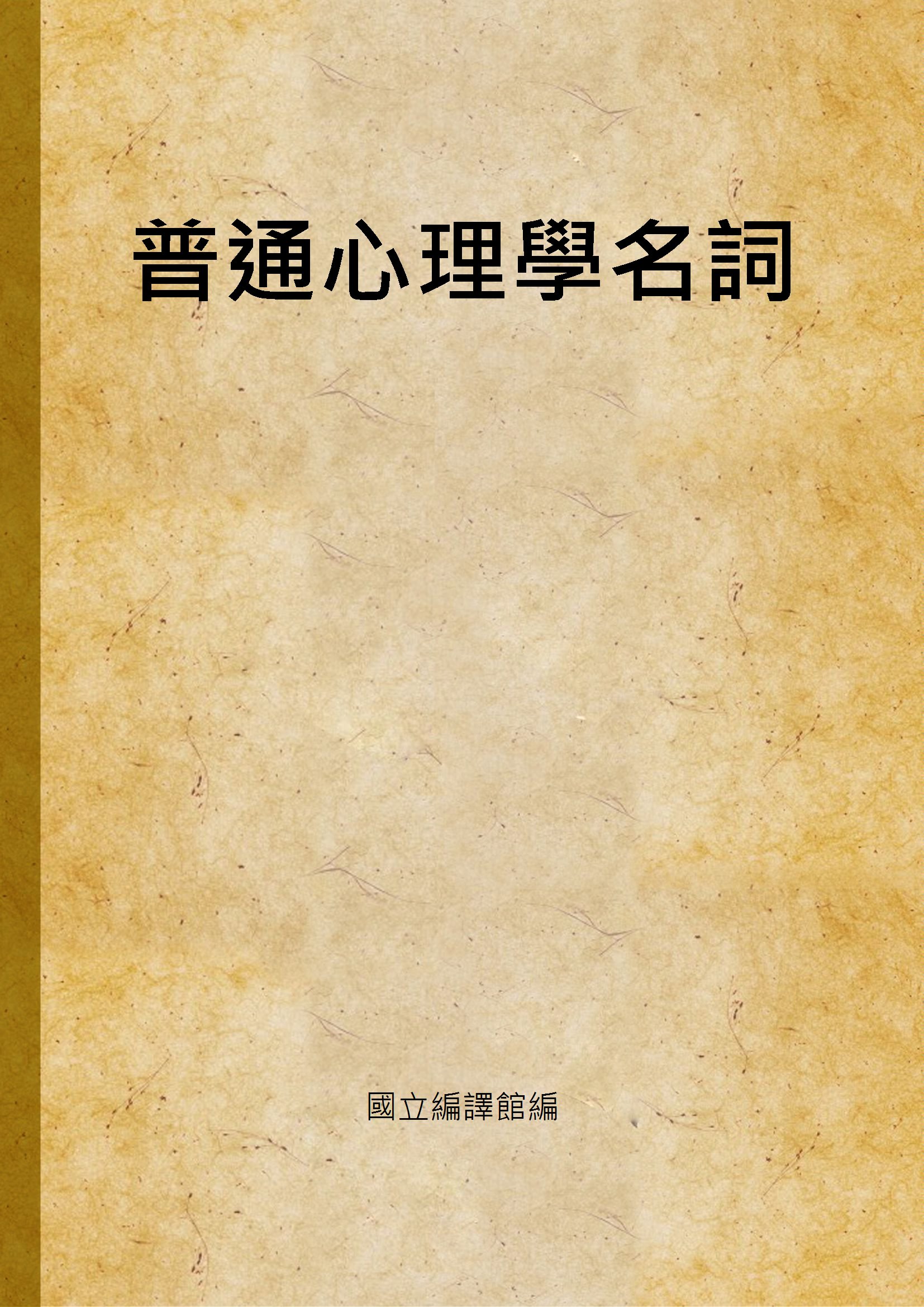《普通心理學名詞》 作者:國立編譯館編 1939年  PDF下载-汉笺公版书