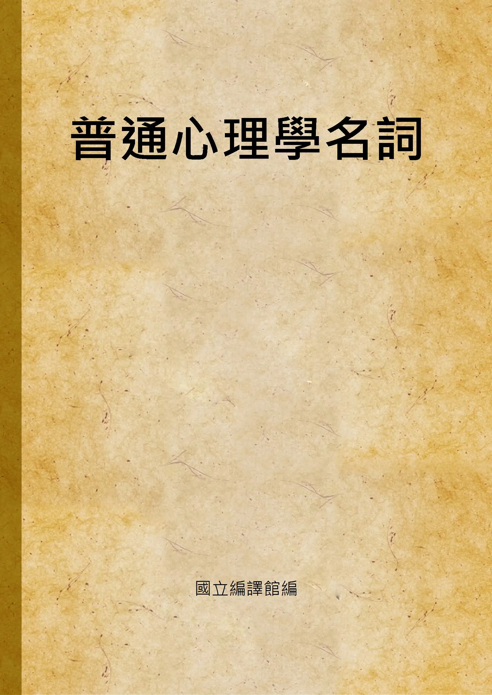 《普通心理學名詞》 作者:國立編譯館編 1939年  PDF下载-汉笺公版书