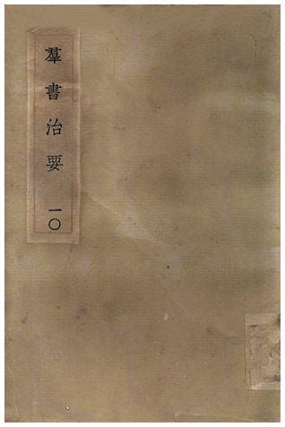 《群書治要(十)》 作者:魏徵 1935年  PDF下载-汉笺公版书