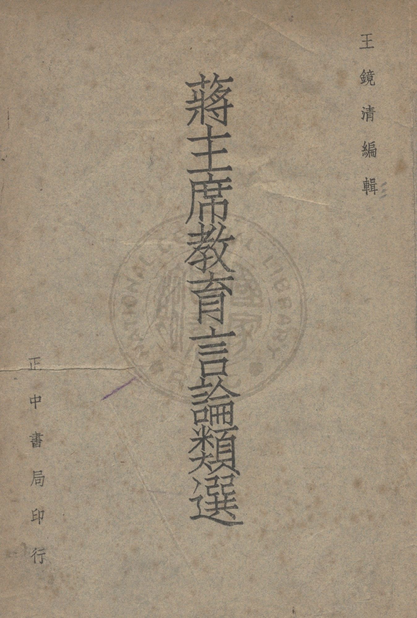 《蔣主席教育言論類選》 作者:王鏡清編輯 1947年  PDF下载-汉笺公版书