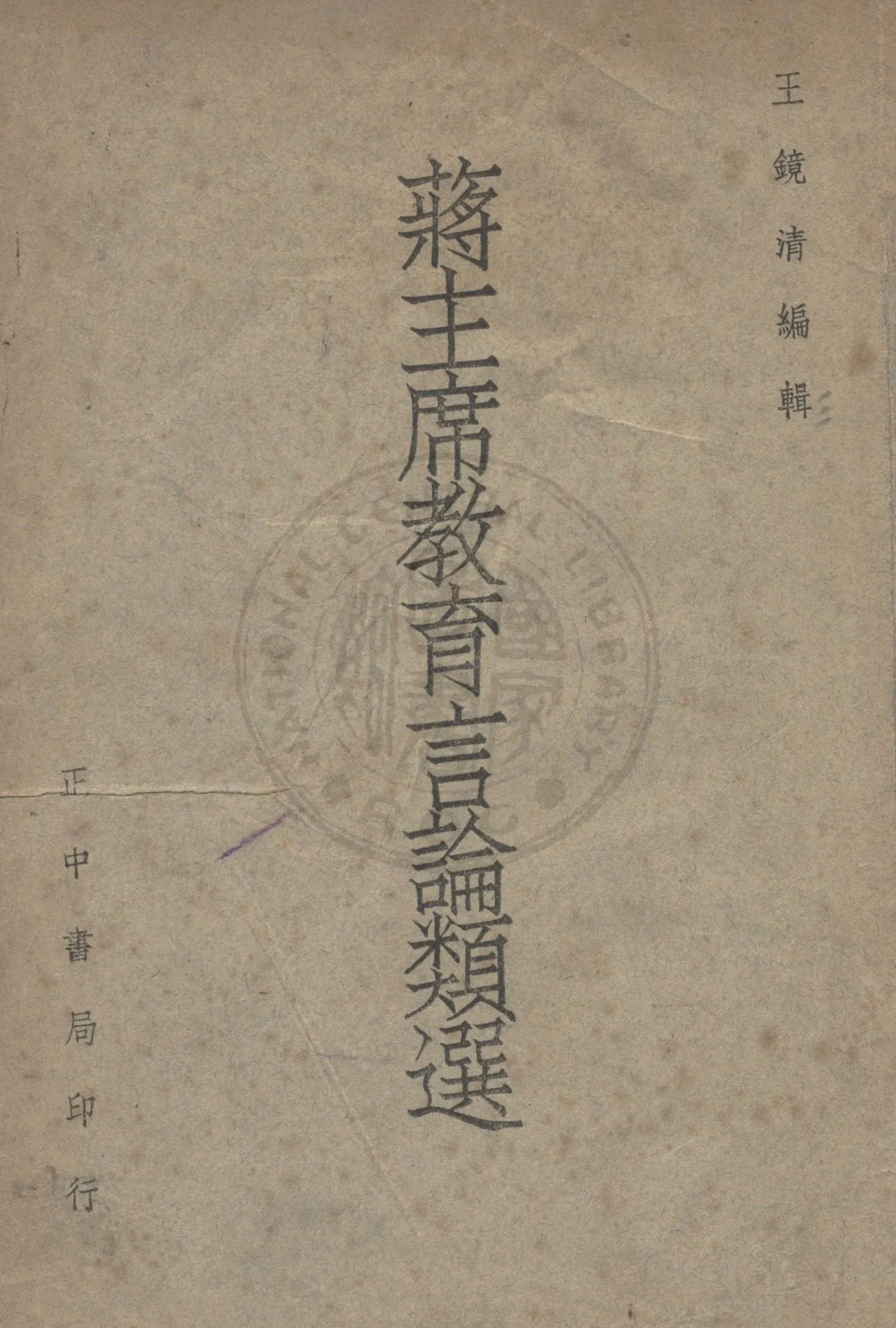 《蔣主席教育言論類選》 作者:王鏡清編輯 1947年  PDF下载-汉笺公版书