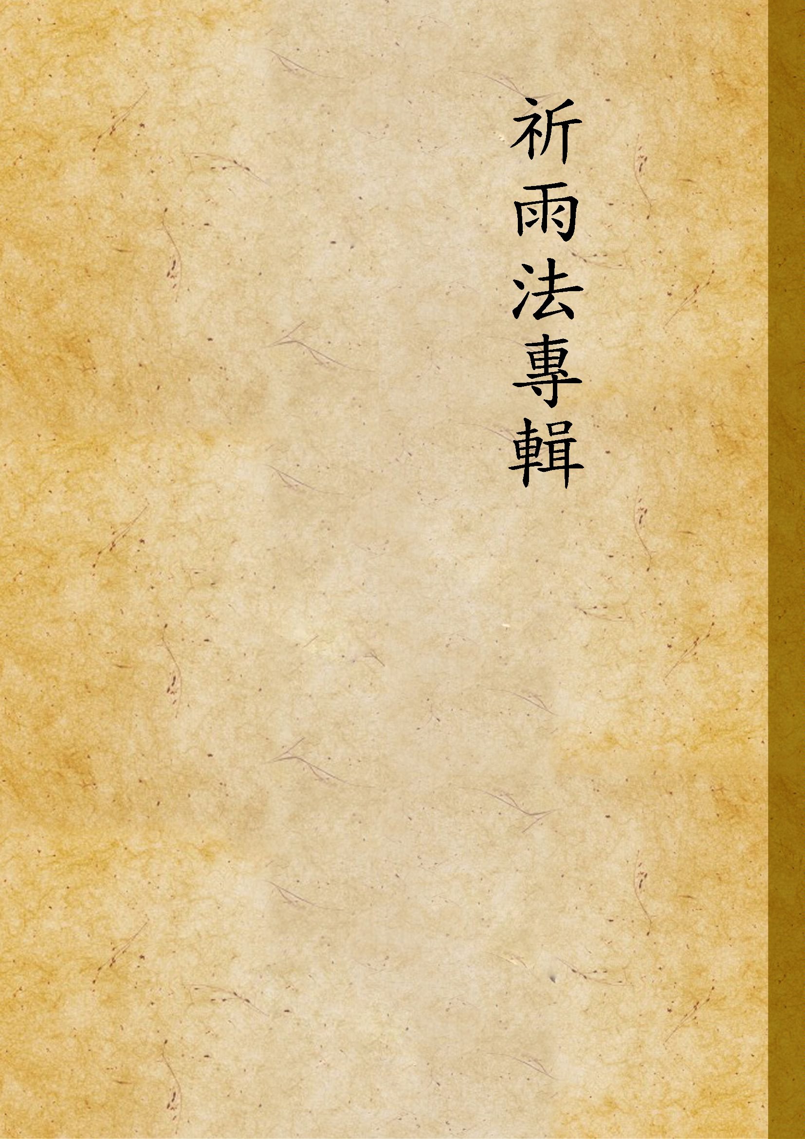 《祈雨法專輯》 作者:不詳 不詳年  PDF下载-汉笺公版书