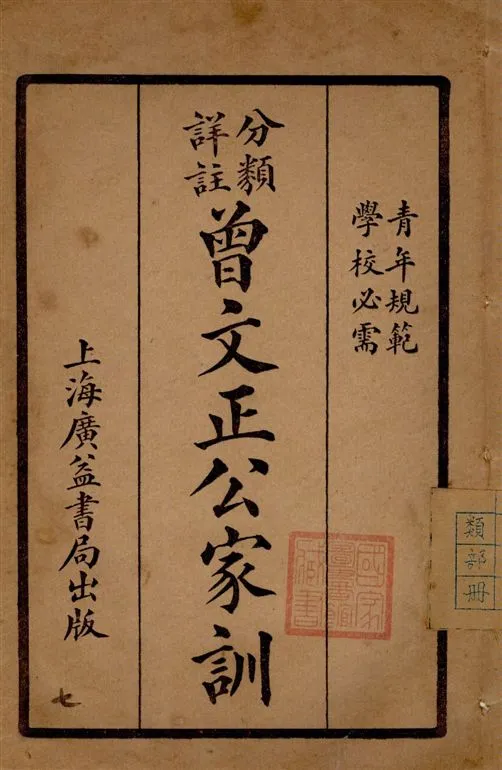 《分類詳註曾文正公治家全書 v.7》 作者:[(清)曾國藩撰] 1929年  PDF下载-汉笺公版书