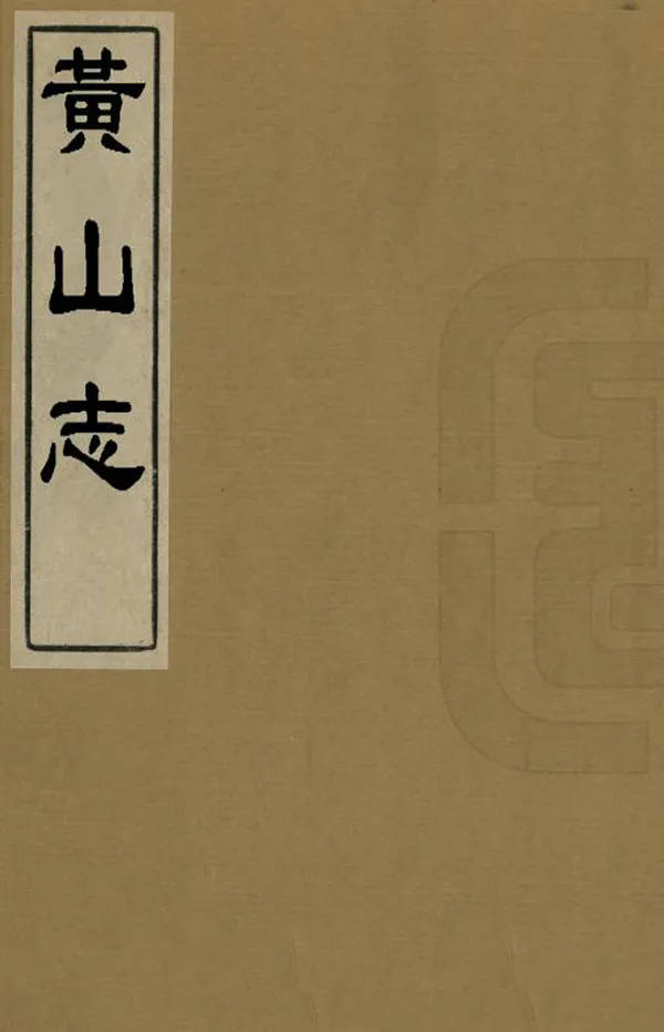 《黃山志》编撰：张佩芳 清乾隆36年[1771] PDF下载-汉笺公版书