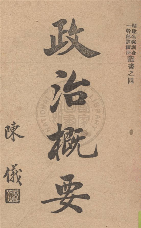 《政治概要》 作者:劉大業編輯 1939年  PDF下载-汉笺公版书