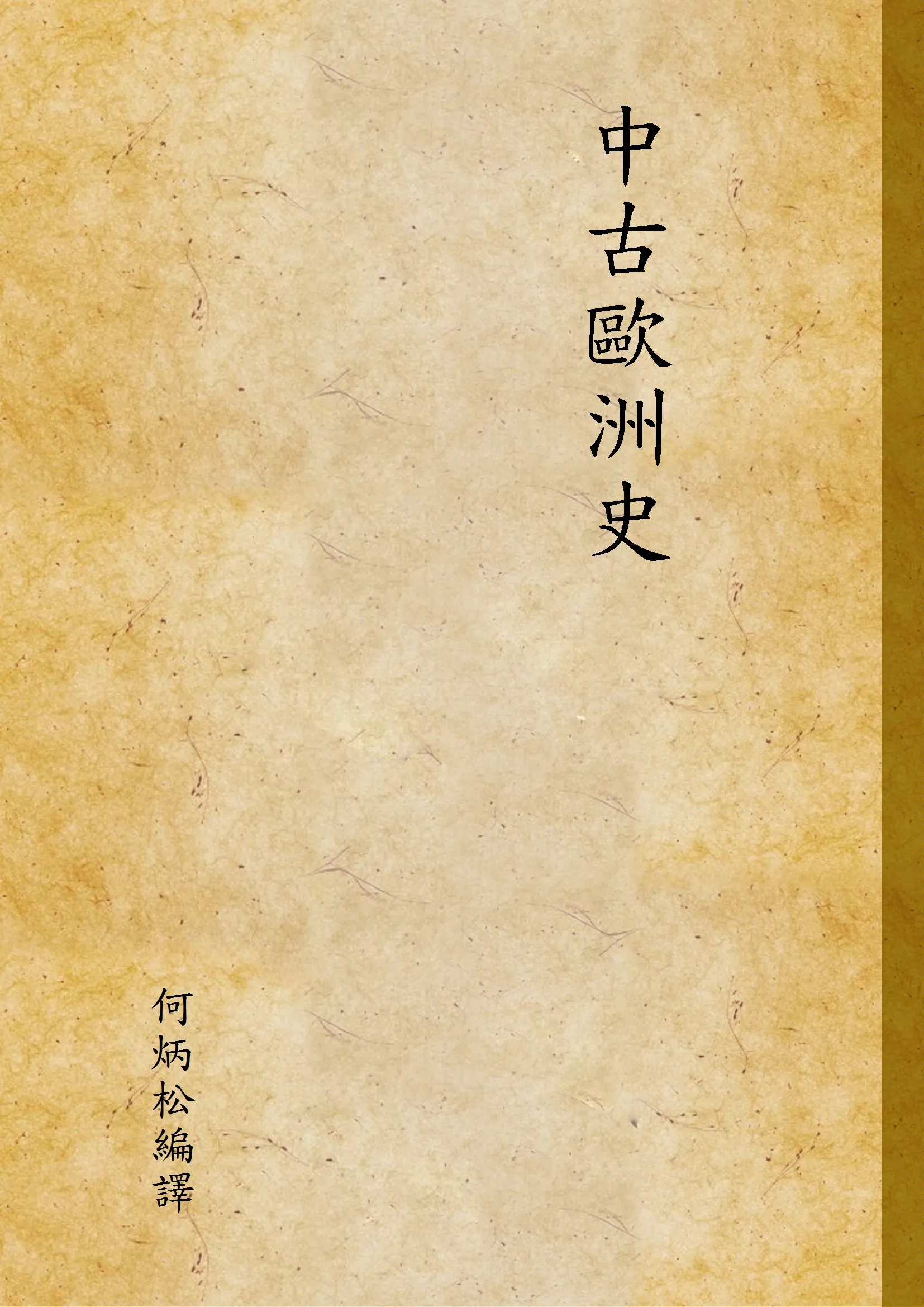 《中古歐洲史》 作者:何炳松編譯 1926年  PDF下载-汉笺公版书