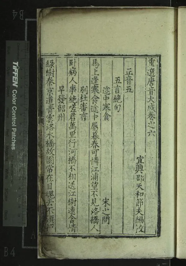 《重選唐音大成十一卷》作者：(明)明邵天和編校  刻本  PDF下载-汉笺公版书