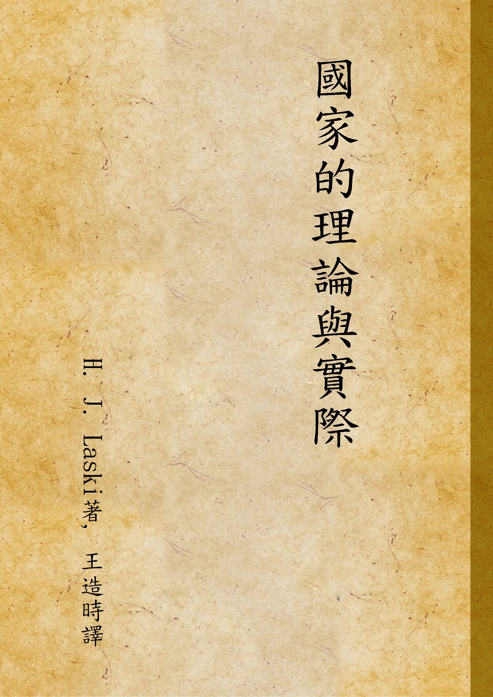 《國家的理論與實際》 作者:H. J. Laski著, 王造時譯 1937年  PDF下载-汉笺公版书