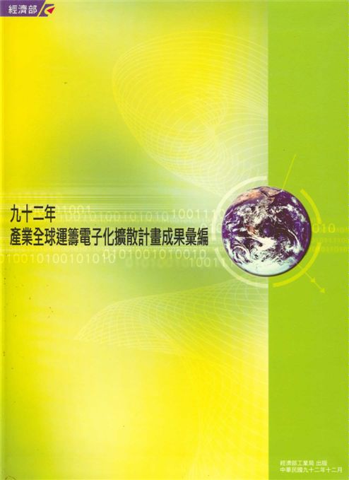 《產業全球運籌電子化擴散計畫》 作者:經濟部工業局編輯 2003年  PDF下载-汉笺公版书