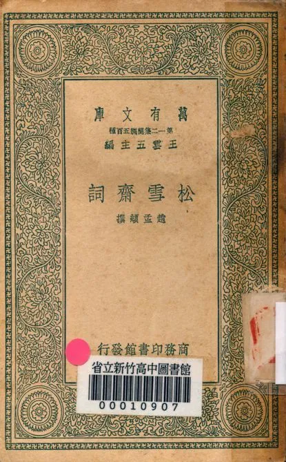 松雪齋詞 v.4913 1939年 作者:趙孟頫撰 PDF下载-汉笺公版书