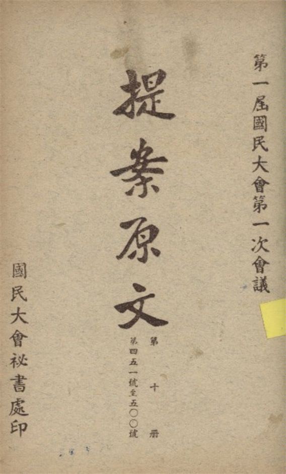 《第一屆國民大會第一次會議提案原文 v.10》 作者:國民大會秘書處編 1946年  PDF下载-汉笺公版书
