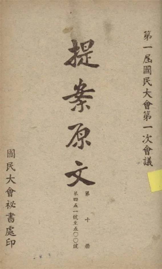 《第一屆國民大會第一次會議提案原文 v.10》 作者:國民大會秘書處編 1946年  PDF下载-汉笺公版书