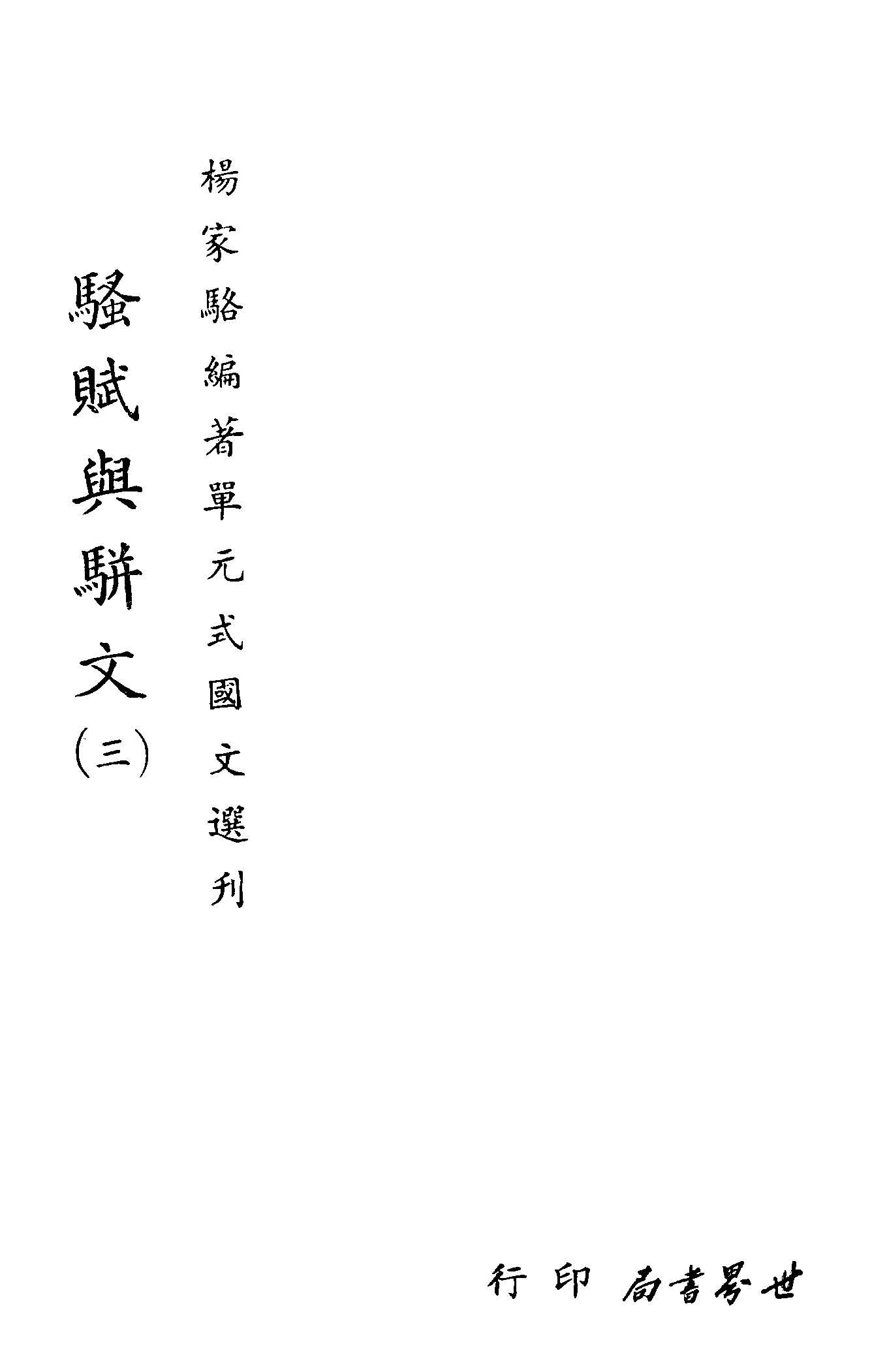 《單元式國文選刋 v.38 》 作者:楊家駱編 1953年  PDF下载-汉笺公版书