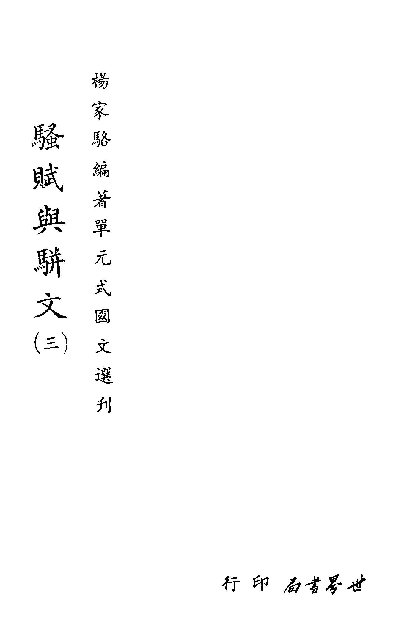 《單元式國文選刋 v.38 》 作者:楊家駱編 1953年  PDF下载-汉笺公版书
