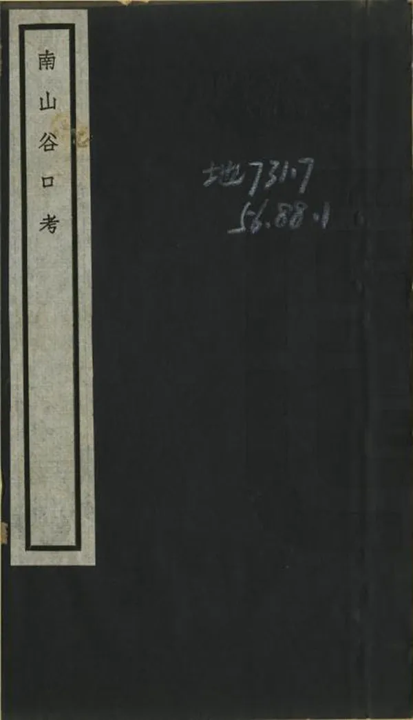《陝西南山谷口考》编撰：毛凤枝 民國23年[1934] PDF下载-汉笺公版书
