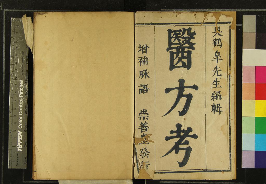 《醫方考六卷脉語二卷》作者：(明萬曆)明吳崐著、明黃基閱  刻本  PDF下载-汉笺公版书