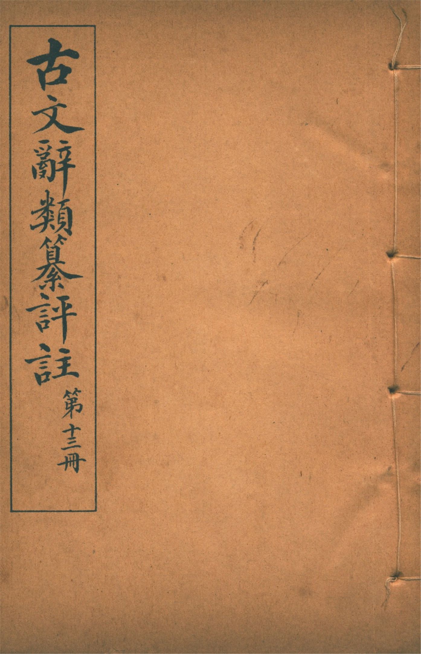 《古文辭類纂評註 七十四卷 v.13》 作者:(清)姚鼐輯 1923年  PDF下载-汉笺公版书