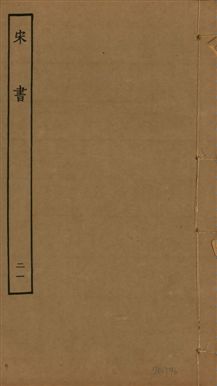《宋書 一百卷 v.6 no.21》 作者:(梁)沈約撰 1944年  PDF下载-汉笺公版书